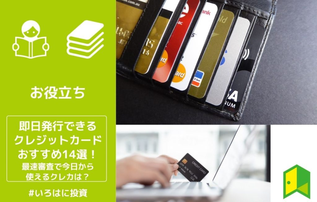 即日発行できるクレジットカードおすすめ14選!