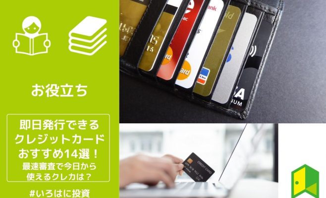 即日発行できるクレジットカードおすすめ14選！