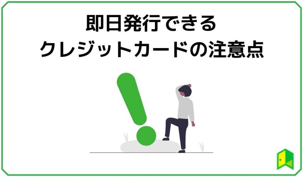 即日発行できるクレジットカードの注意点