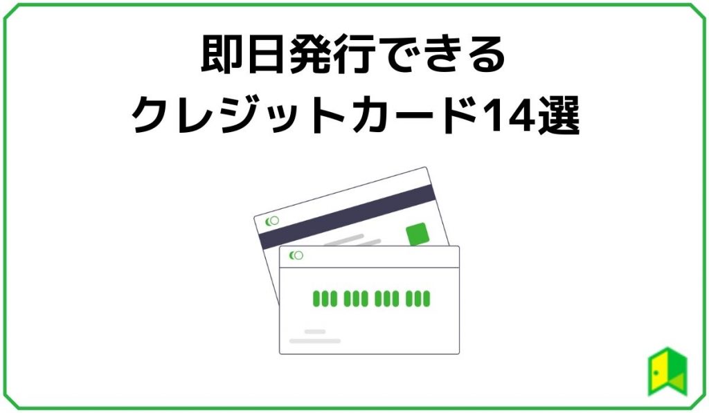 即日発行できるクレジットカード14選