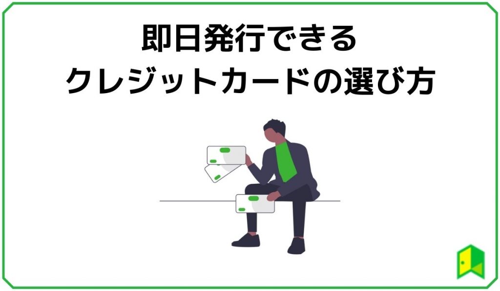 即日発行できるクレジットカードの選び方