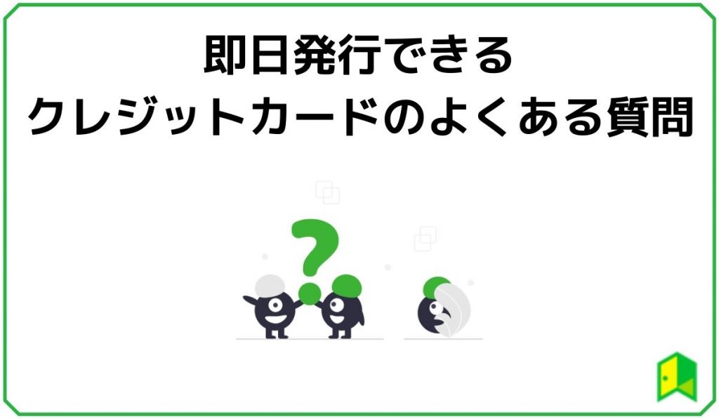 即日発行できるクレジットカードのよくある質問