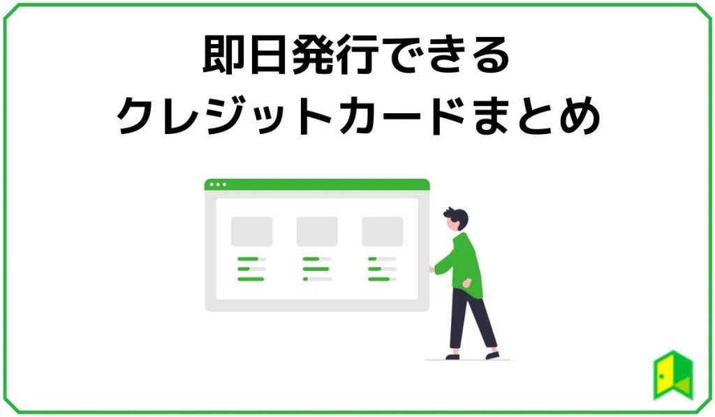 即日発行できるクレジットカードまとめ