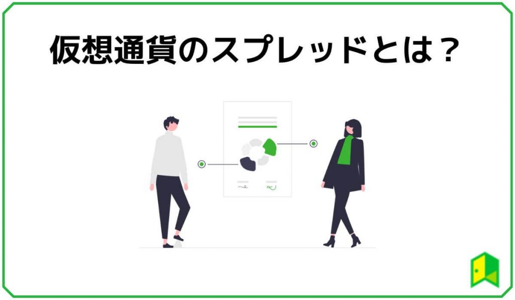 仮想通貨のスプレッドとは?