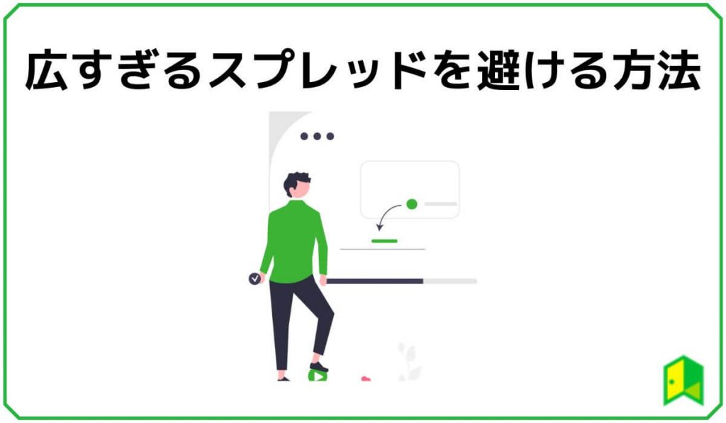 広すぎるスプレッドを避ける方法