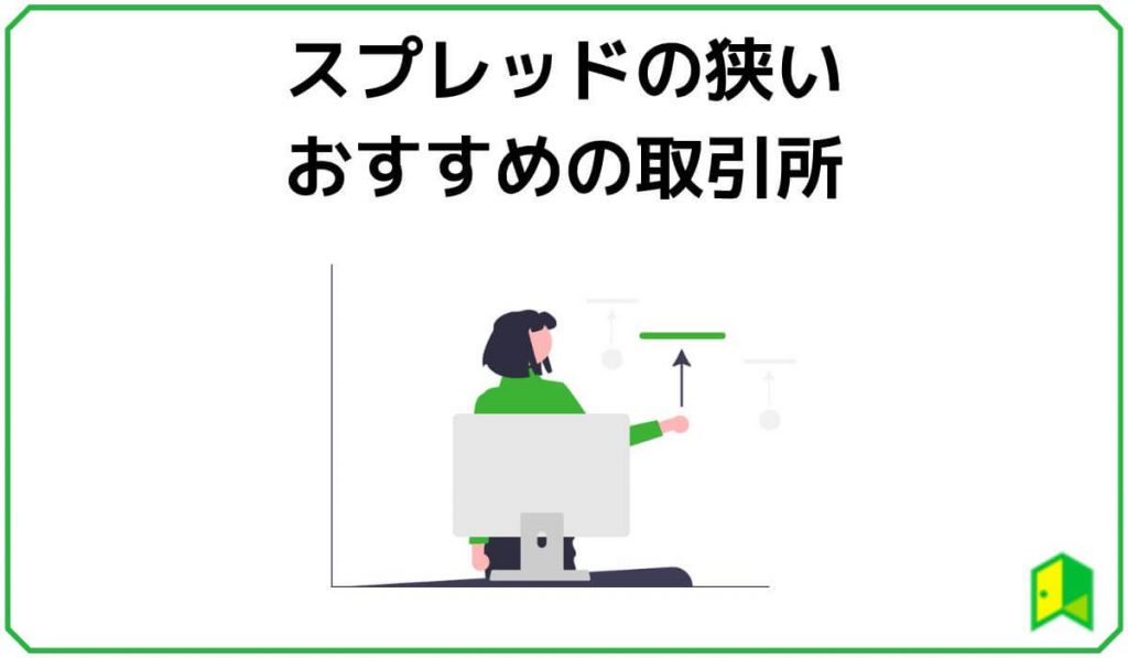 スプレッドの狭いおすすめの取引所