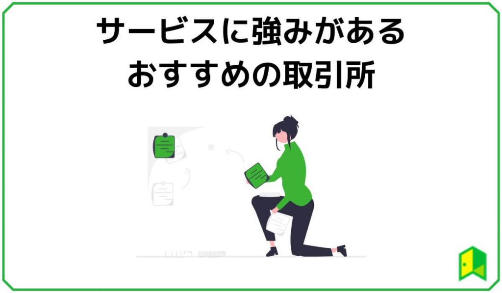 サービスに強みがあるおすすめの取引所