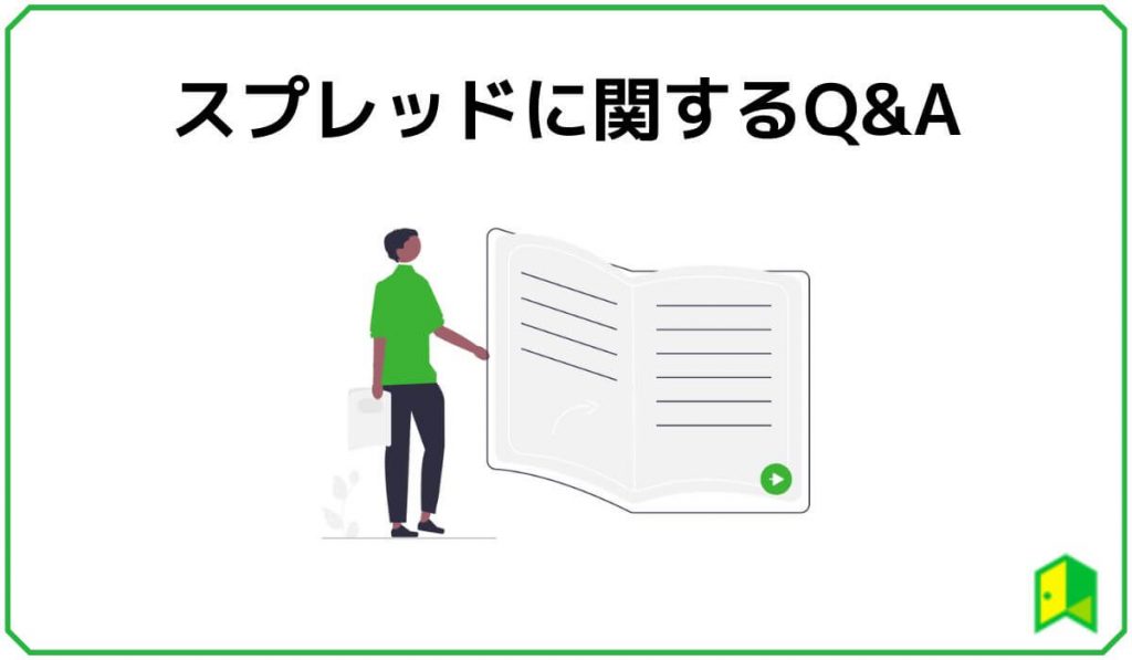 スプレッドに関するQ&A