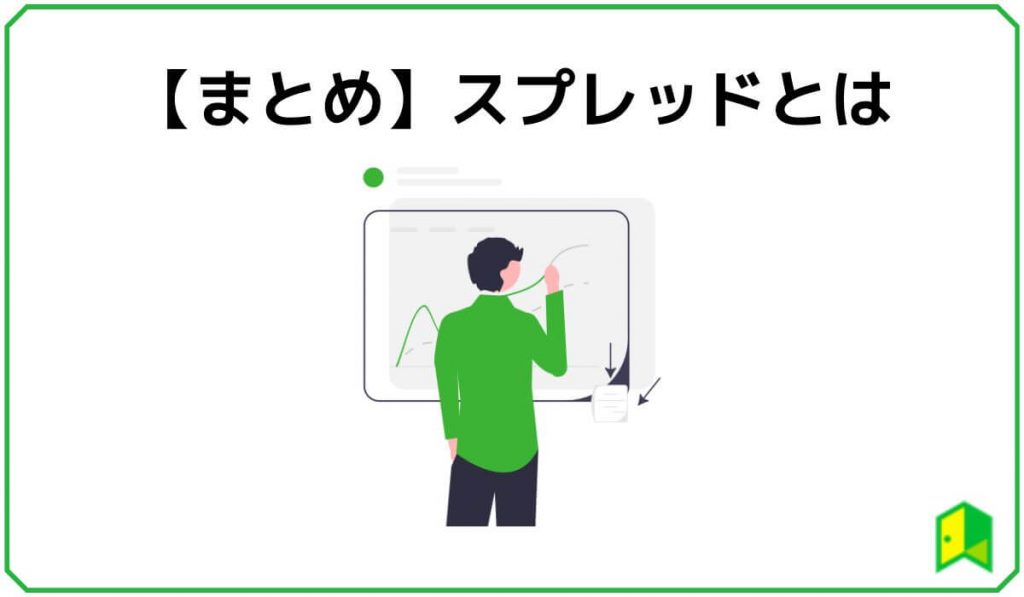仮想通貨のスプレッドまとめ