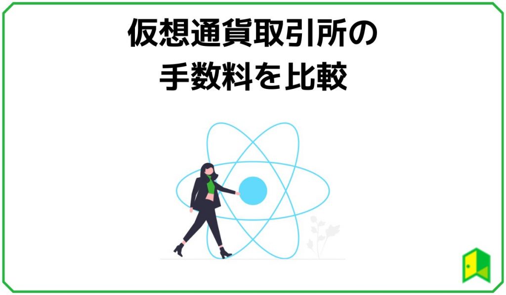 仮想通貨取引所の手数料を比較