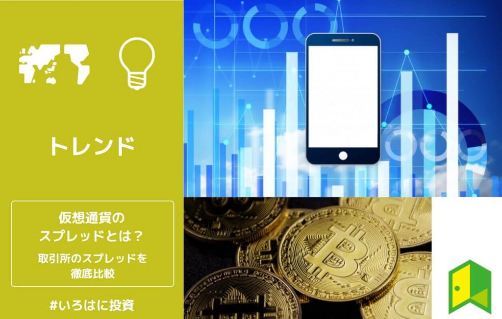 スプレッドの狭い仮想通貨取引所