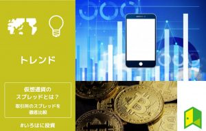 スプレッドの狭い仮想通貨取引所