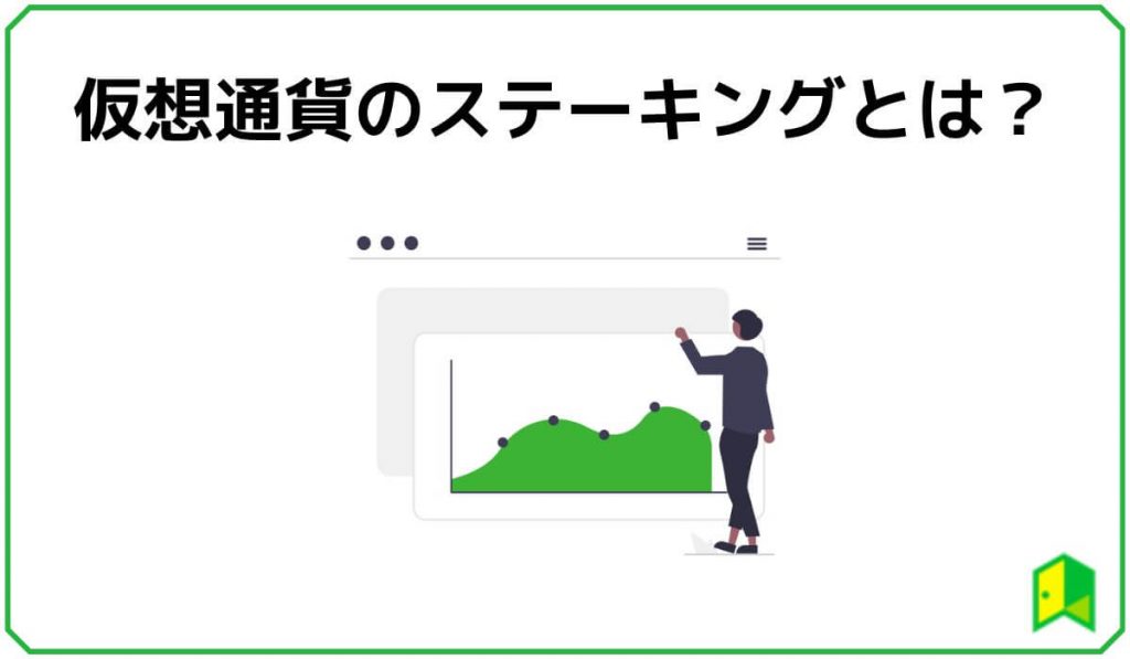 仮想通貨のステーキングとは