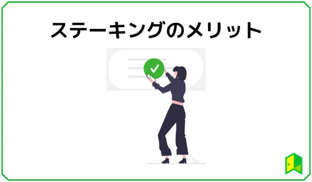 ステーキングのメリット