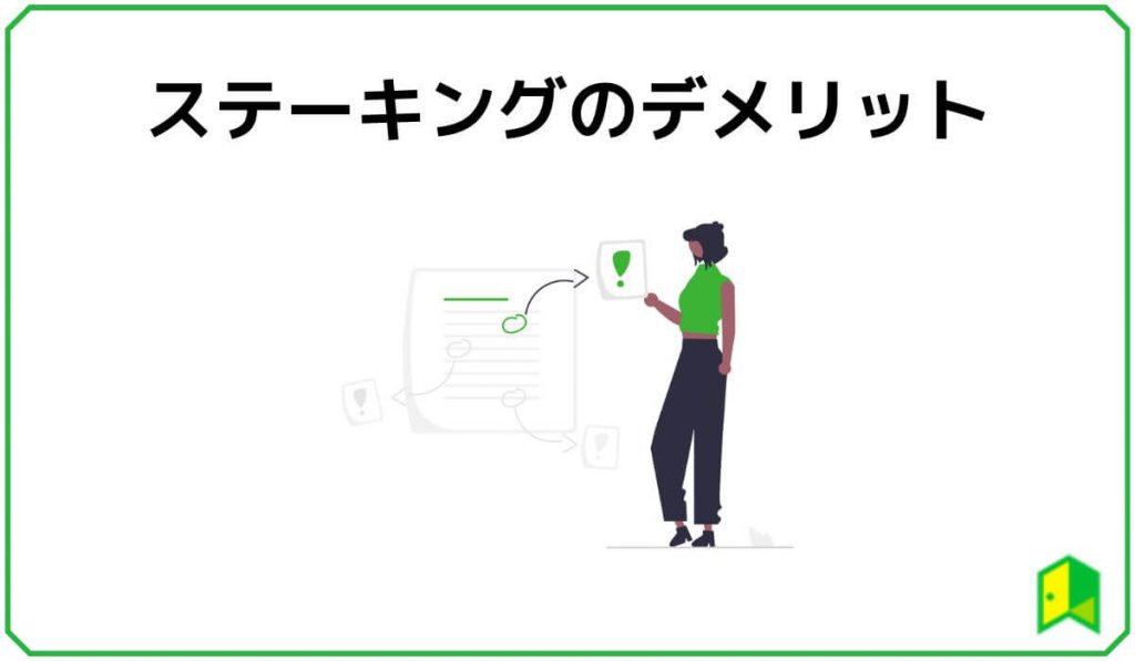 ステーキングのデメリット