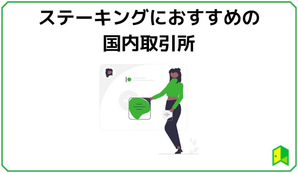 ステーキングにおすすめの国内取引所