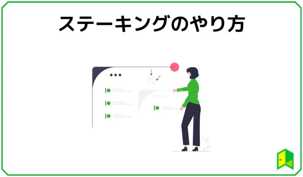 ステーキングのやり方