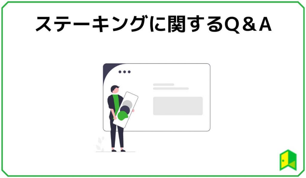 ステーキングに関するQ&A