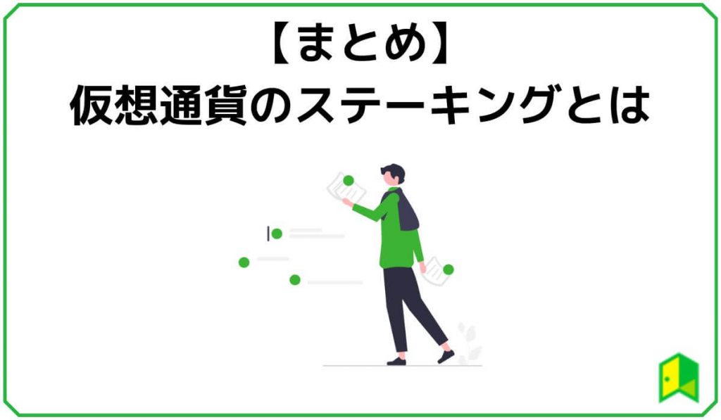 ステーキングまとめ