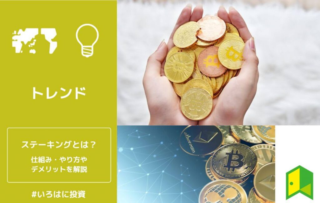 ステーキングとは