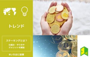 ステーキングとは