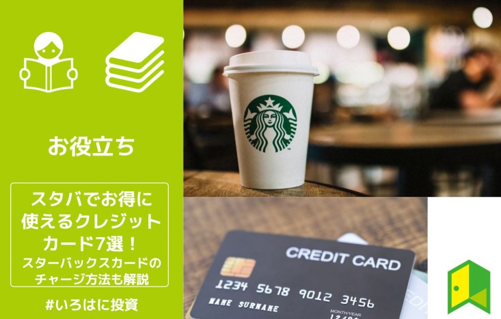 スタバでお得に使えるクレジットカード7選