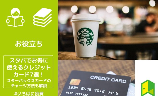 スタバでお得に使えるクレジットカード7選