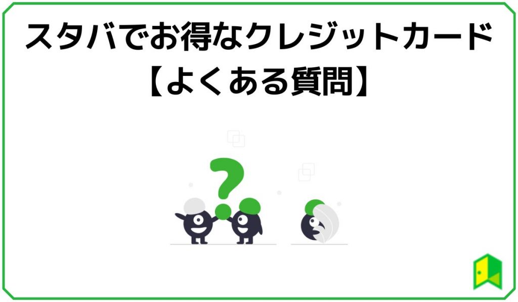 スタバでお得なクレジットカード【よくある質問】