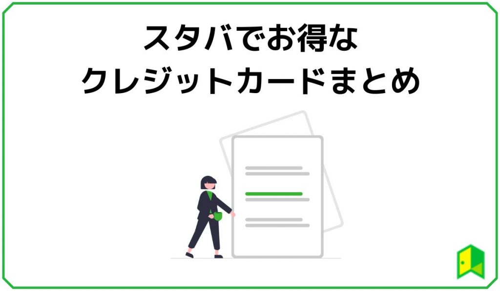 スタバでお得なクレジットカードまとめ