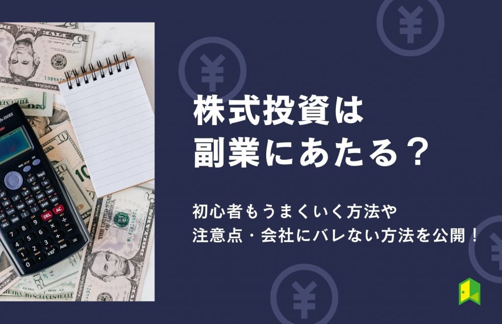 株式投資は副業にあたる？初心者もうまくいく方法や注意点・会社にバレない方法を公開！