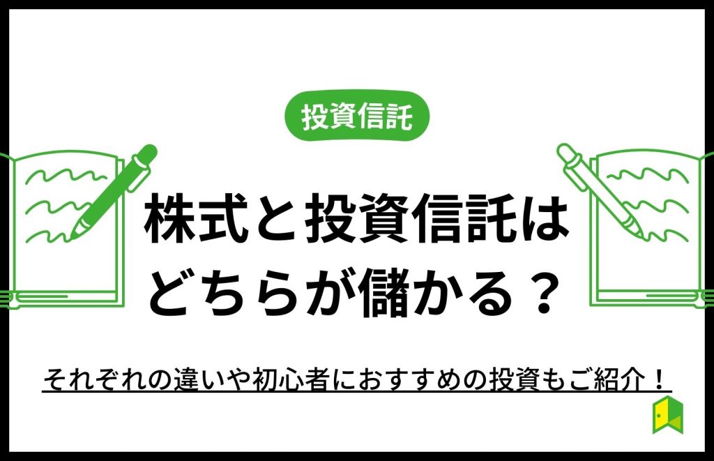 株式と投資信託はどちらが儲かる？それぞれの違いや初心者におすすめの投資もご紹介！