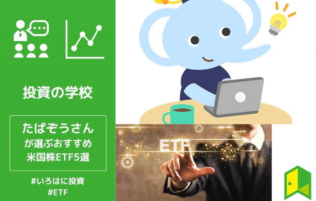 たぱぞうさんが選ぶおすすめ米国株ETF5選