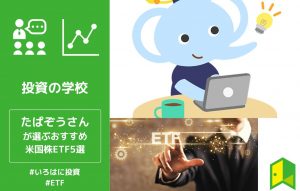 たぱぞうさんが選ぶおすすめ米国株ETF5選