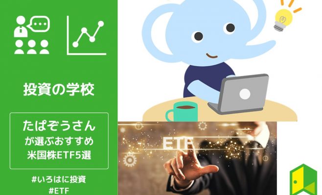 たぱぞうさんが選ぶおすすめ米国株ETF5選