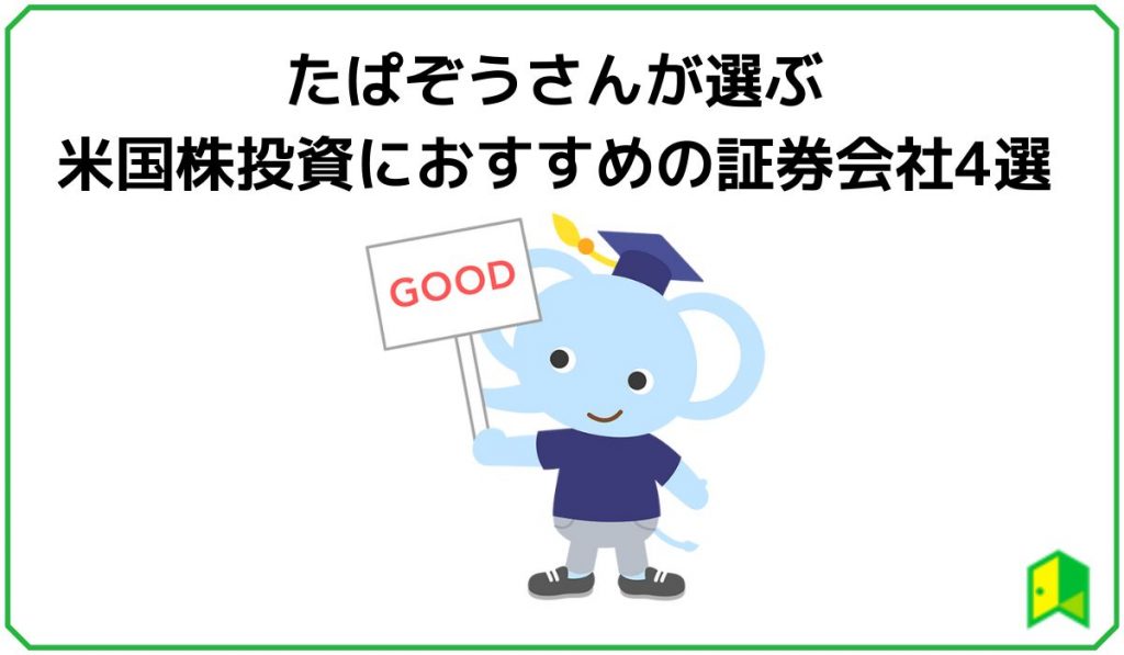 たぱぞうさんが選ぶ米国株投資におすすめの証券会社4選