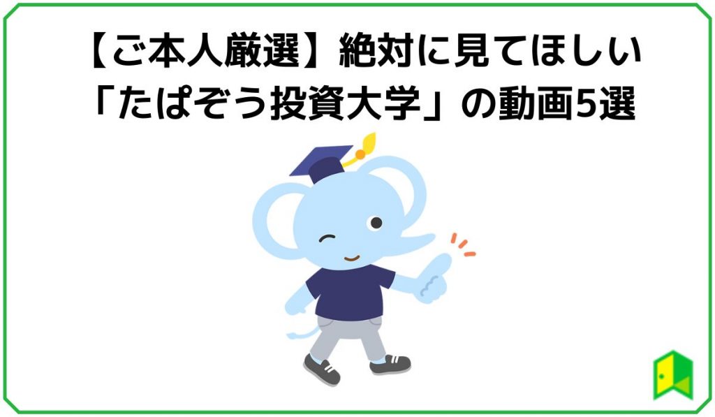 【ご本人厳選】絶対に見てほしい「たぱぞう投資大学」の動画5選