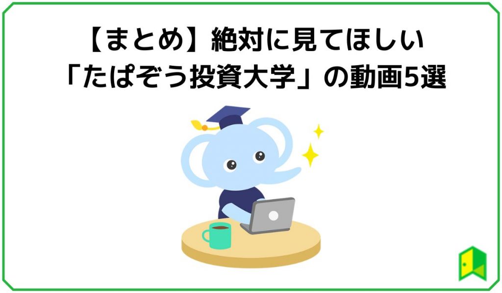 【まとめ】絶対に見てほしい「たぱぞう投資大学」の動画5選