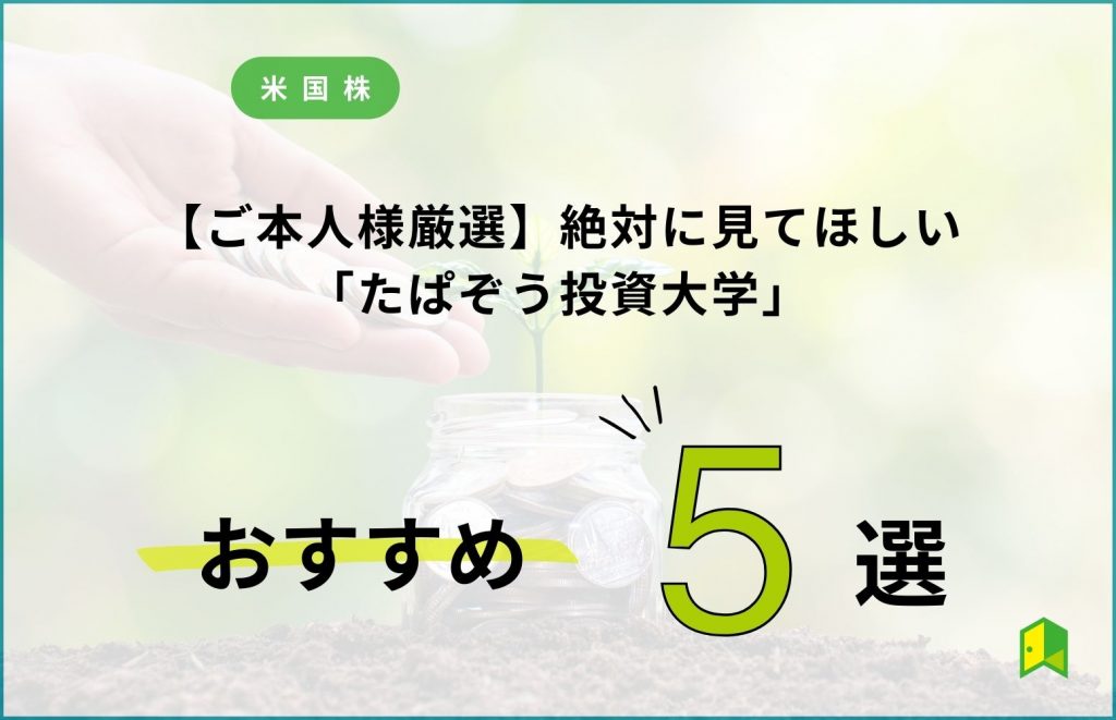 【ご本人厳選】絶対に見てほしい「たぱぞう投資大学」の動画5選