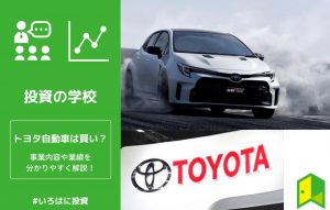 トヨタ自動車　アイキャッチ