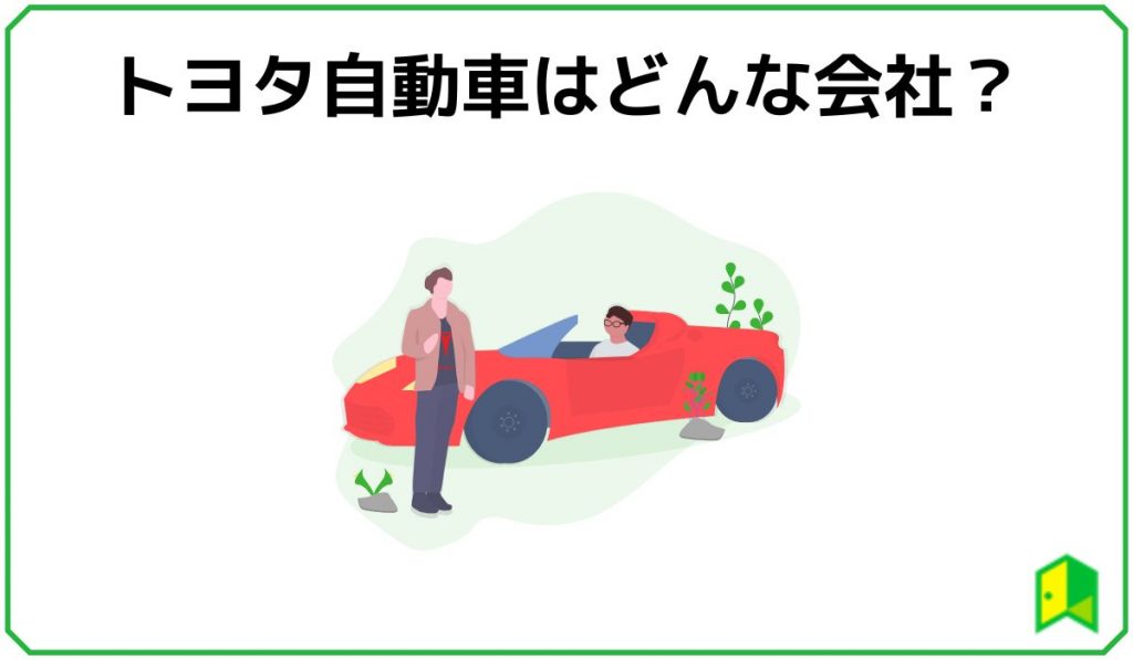 トヨタ自動車　どんな会社？