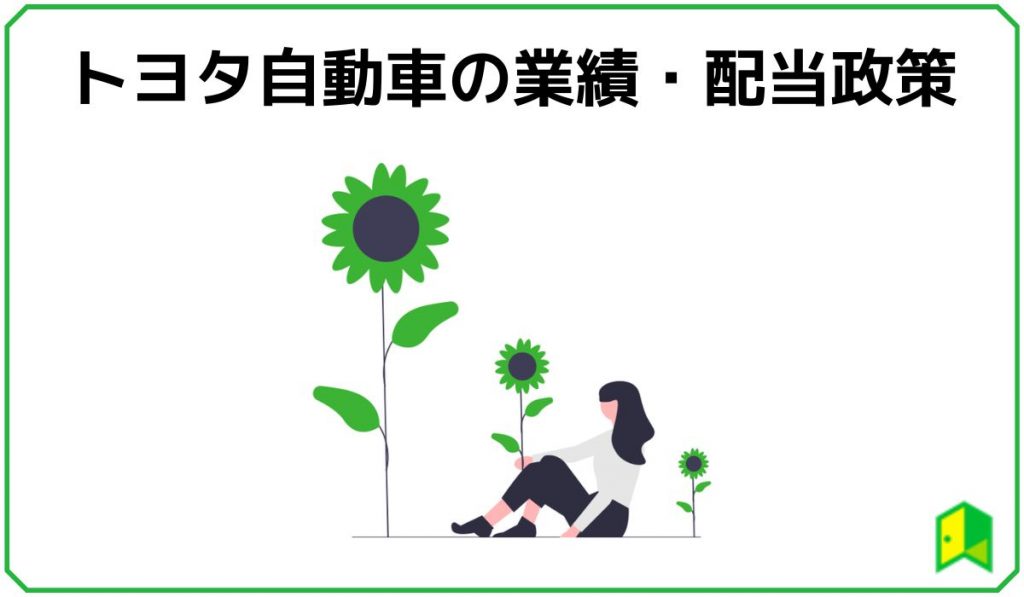 トヨタ自動車 業績・配当性向