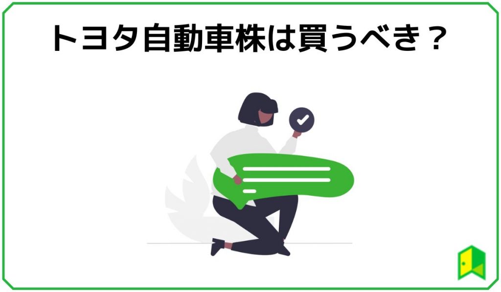 トヨタ自動車 買うべき?
