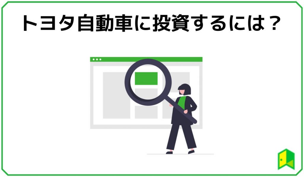 トヨタ自動車 投資するには?
