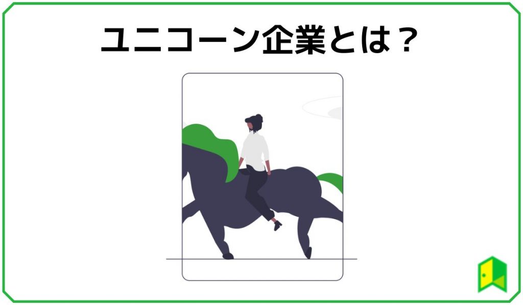ユニコーン企業とは