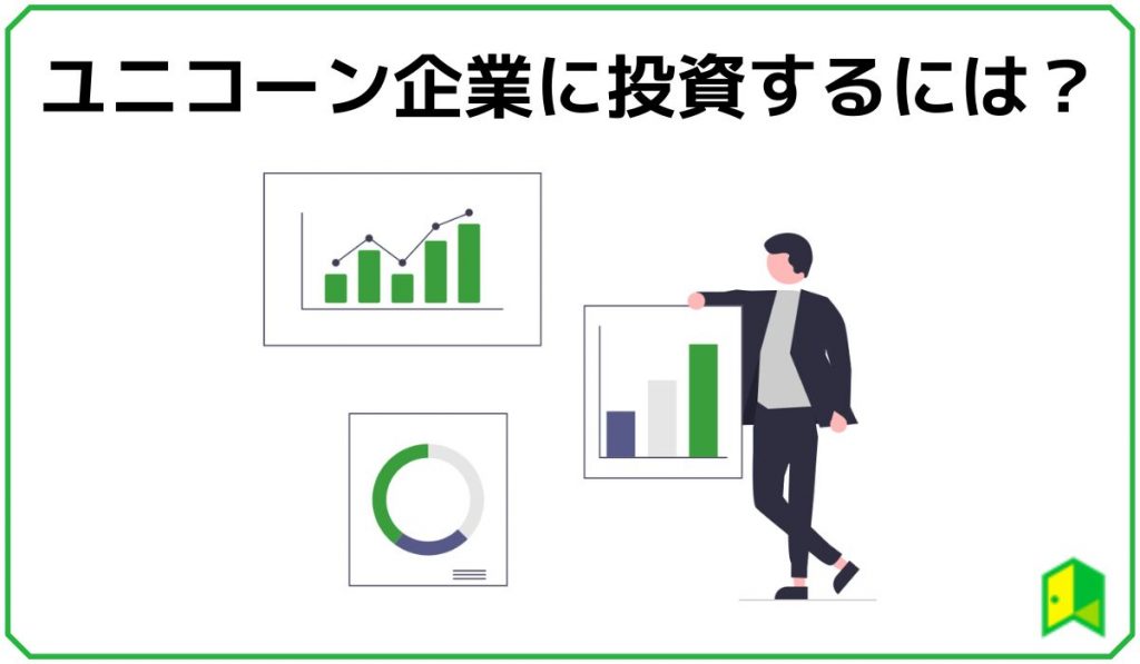 ユニコーン企業に投資するには