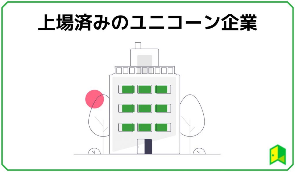 上場済のユニコーン企業