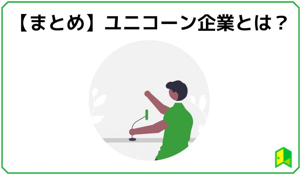 ユニコーン企業とは