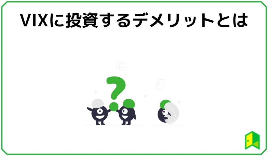VIXに投資するデメリット