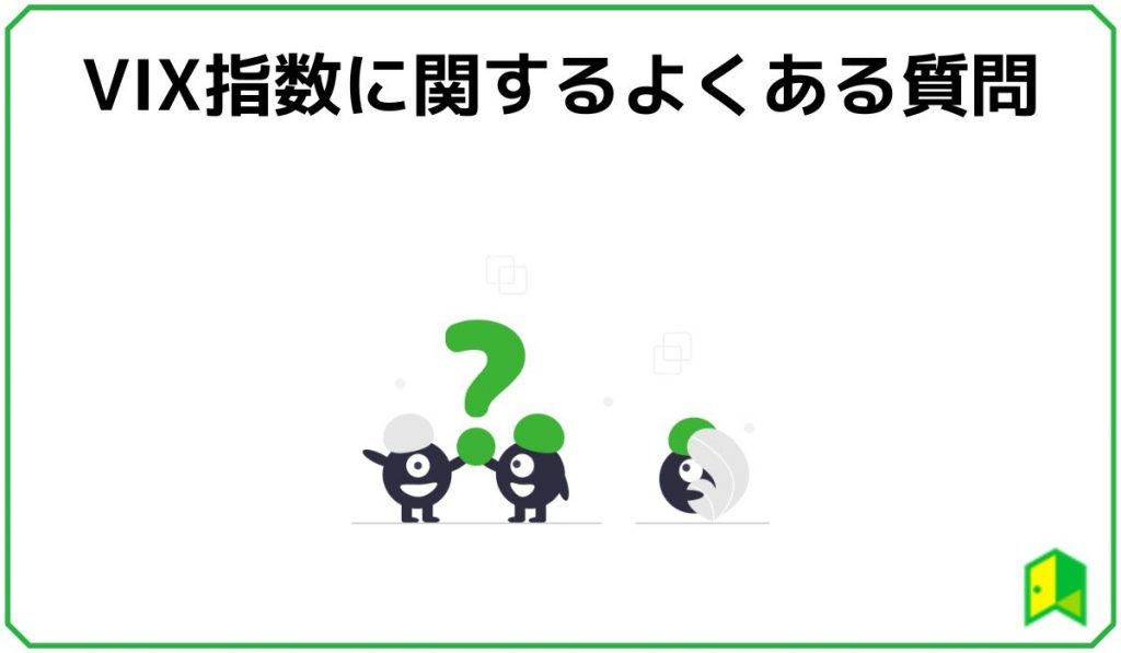 vixの質問