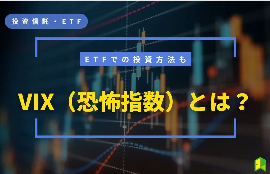 VIX(恐怖指数)とは?特徴や株価チャート・ETFでの投資方法を分かりやすく解説